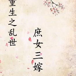 重生之乱世庶女三嫁