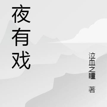 今夜有戏