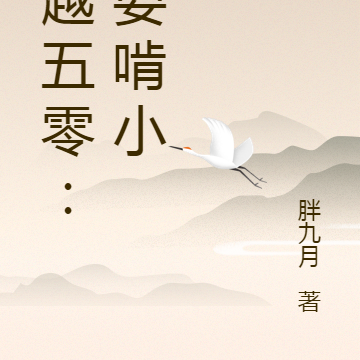穿越五零：我要啃小