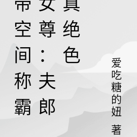 带空间称霸女尊:夫郎真绝色
