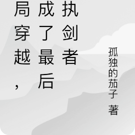 开局穿越,我成了最后的执剑者