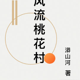 风流桃花村