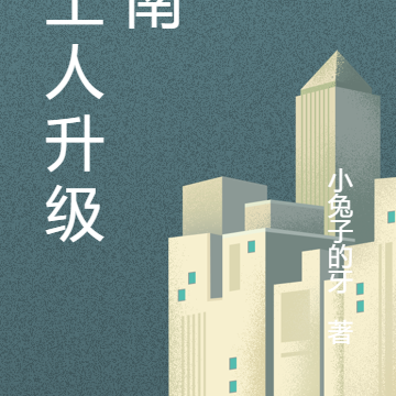 打工人升级指南