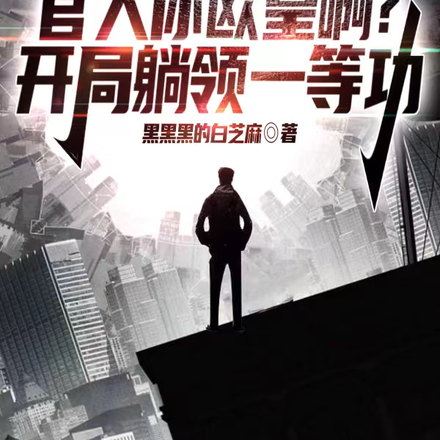 官人你欧皇啊,开局躺领一等功
