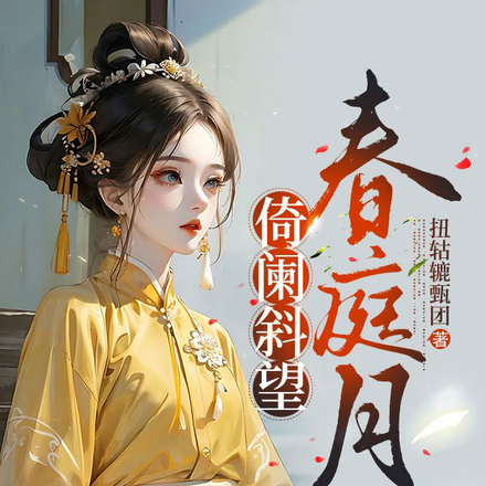 倚阑斜望春庭月