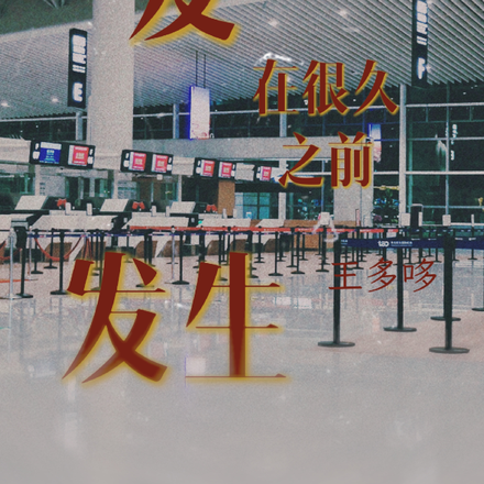 爱发生在很久之前