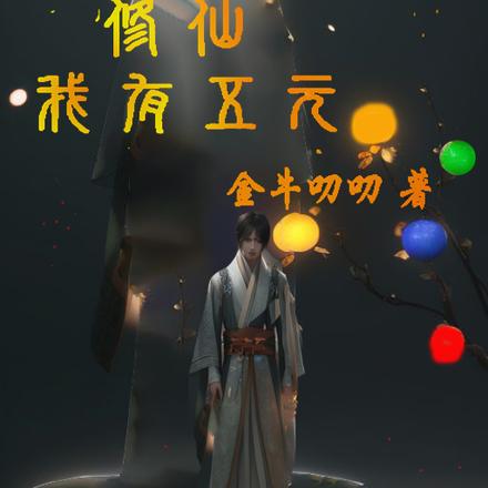 修仙，我有五元