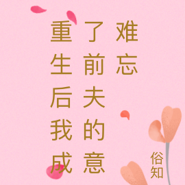重生后我成了前夫的意难忘