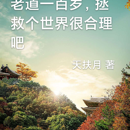 老道一百岁,拯救个世界很合理吧