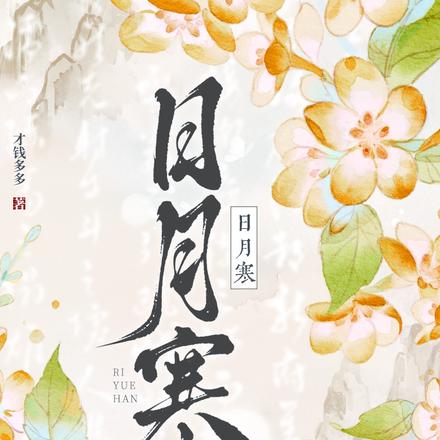日月寒