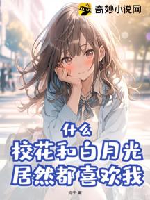什么?校花和白月光居然都喜欢我?