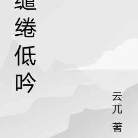 缱绻低吟