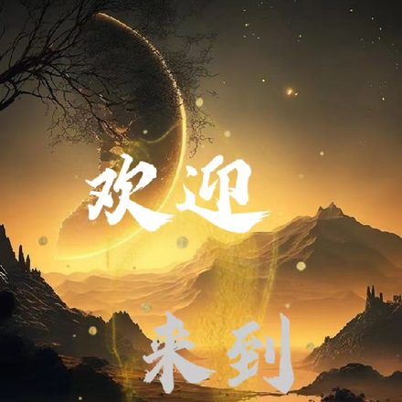 欢迎来到盛宴游戏