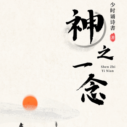 神之一念