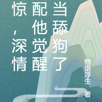 震惊,深情男配他觉醒不当舔狗了
