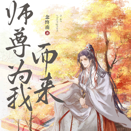 师尊为我而来