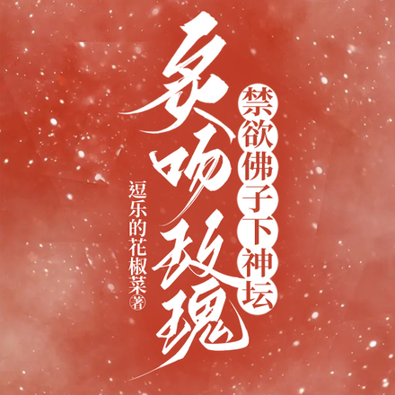 炙吻玫瑰,禁欲佛子下神坛