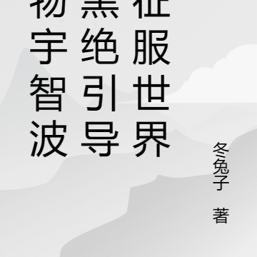 废物宇智波在黑绝引导下征服世界