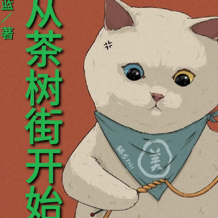 从茶树街开始