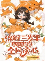 锦鲤三岁半,玄学直播被全网读心