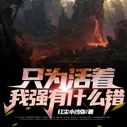 只为活着,我强有什么错