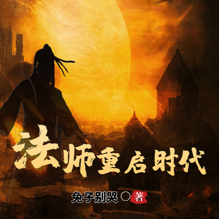 法师重启时代
