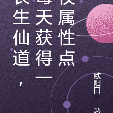 长生仙道,每天获得一枚属性点