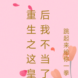 重生之这皇后我不当了