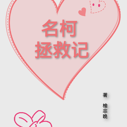 名柯拯救记