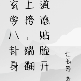 玄学八卦身上挎，踹翻道德贴脸开