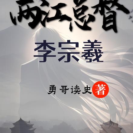 两江总督李宗羲