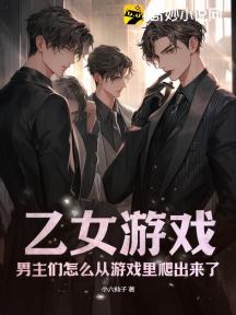 乙女游戏:男主们怎么从游戏里爬出来了!