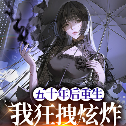 五十年后重生，我狂拽炫炸所有人