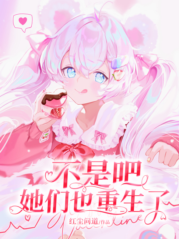 不是吧,她们也重生了!