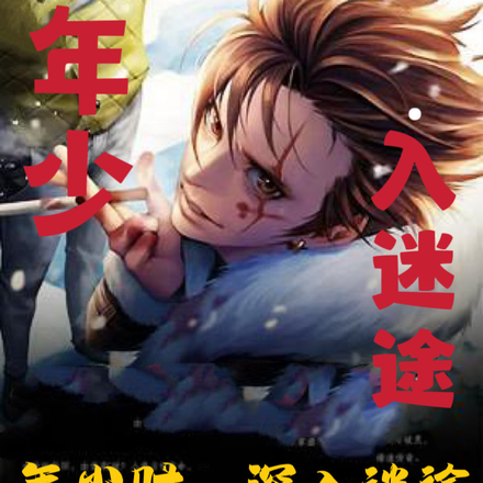 年少时深入迷途