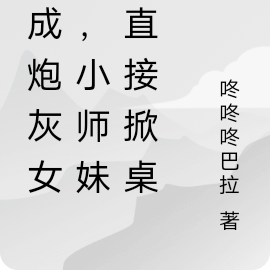 穿成炮灰女配,小师妹她直接掀桌