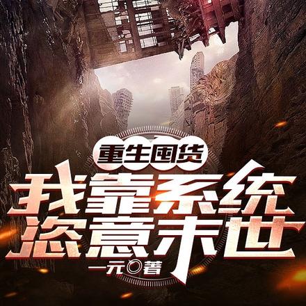重生囤货:我靠系统恣意末世