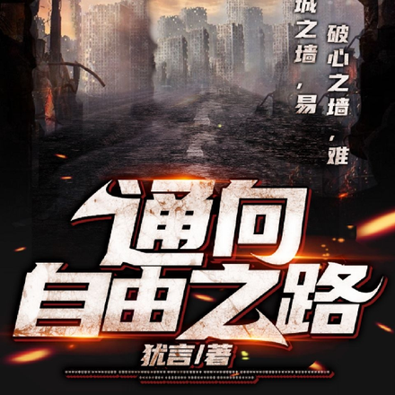 通向自由之路
