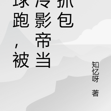 带球跑,被高冷影帝当场抓包