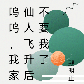 仙人飞升不要我了