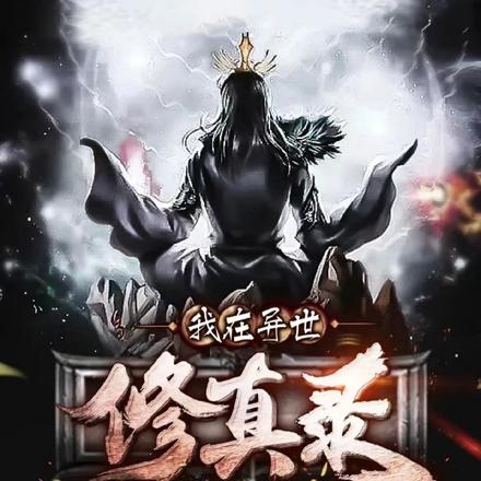 我在异世修真录