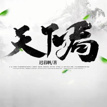 天下局