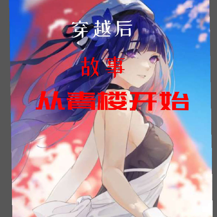 穿越后，故事从青楼开始