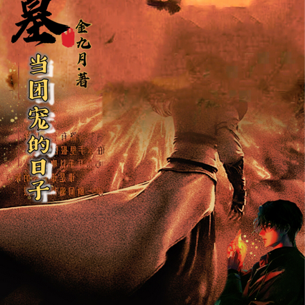 盗墓:当团宠的日子