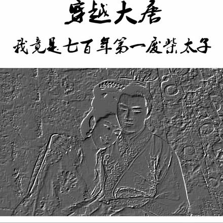 穿越大唐,我竟是七百年第一废柴