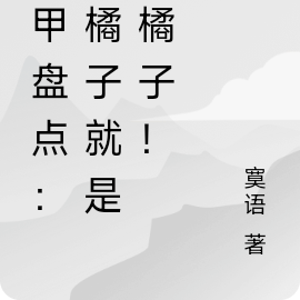 铠甲盘点:烂橘子就是烂橘子!