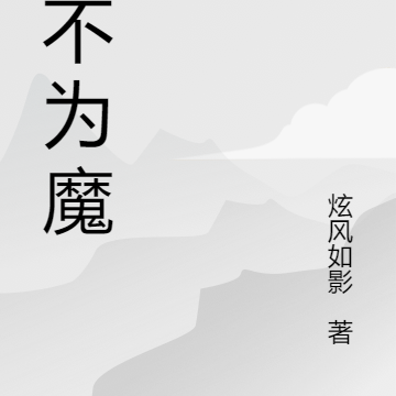 誓不为魔