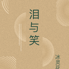 泪与笑