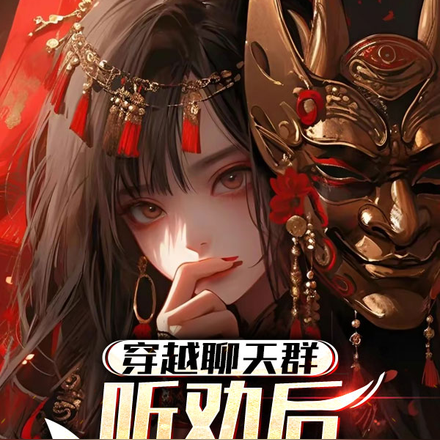 穿越聊天群:听劝后,我攻略女主