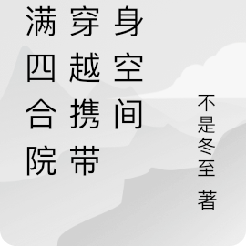情满四合院:穿越携带随身空间
